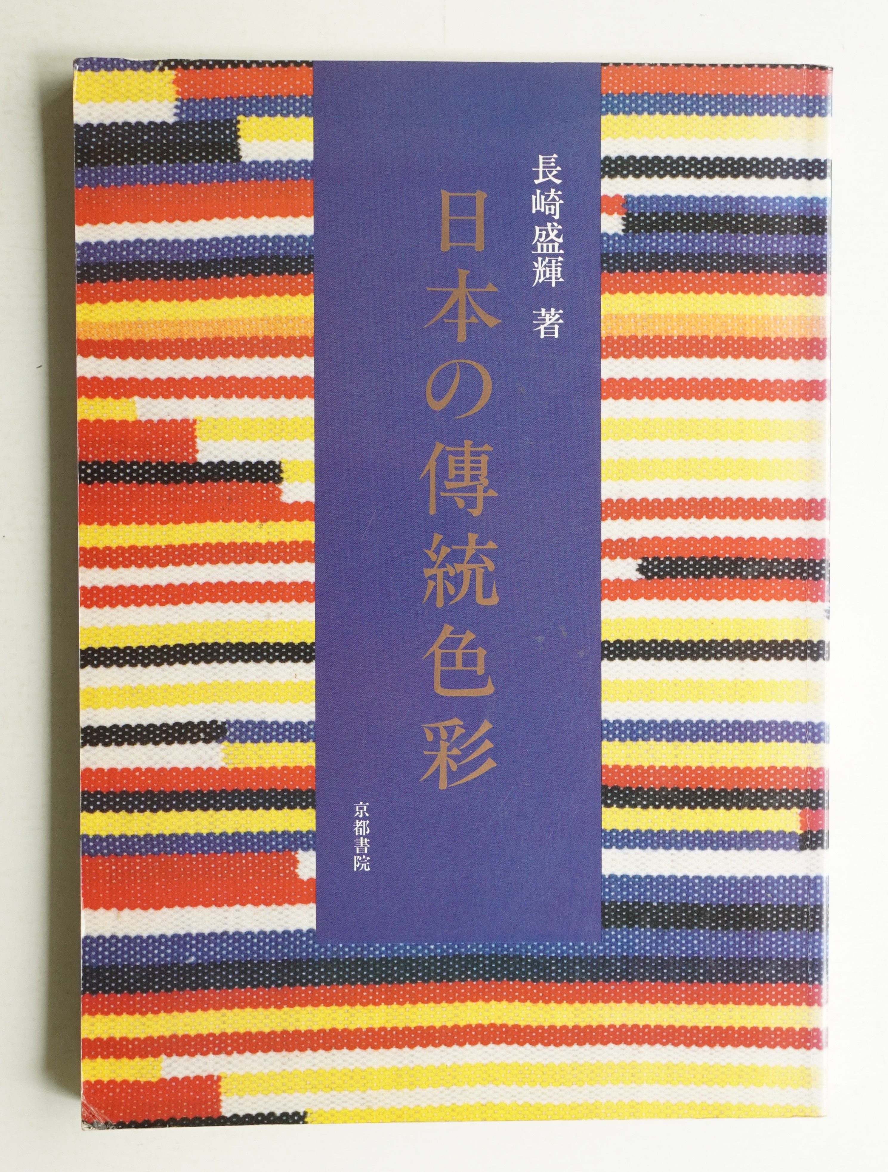 古本、中古本、古書籍の通販は「日本の古本屋」　日本の傳統色彩(長崎盛輝　日本の古本屋　著)　パージナ