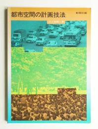 都市空間の計画技法 : 人・自然・車