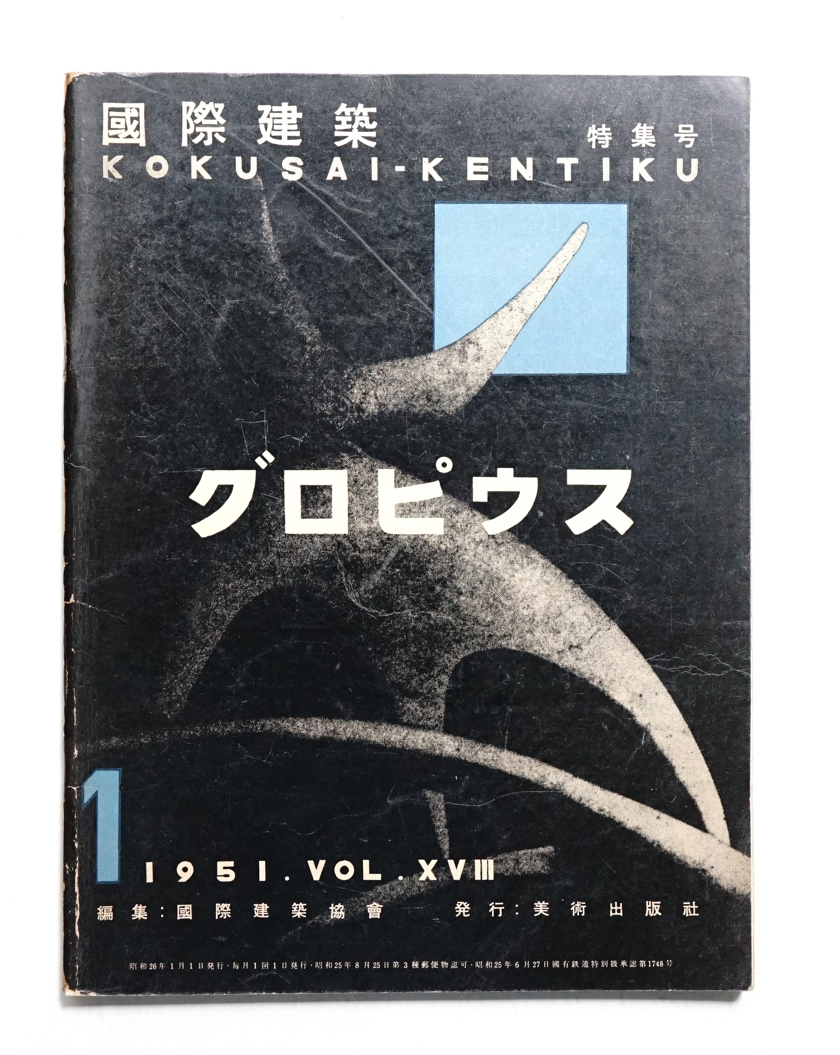 国際建築 第18巻 第1号 1951年1月(編 : 国際建築協会) &frasl; 古本、中古本