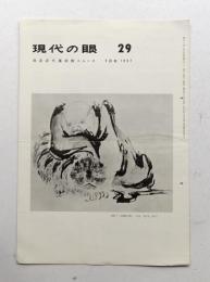 現代の眼 29号 (1957年4月)