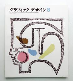 グラフィックデザイン 第8号 1962年7月