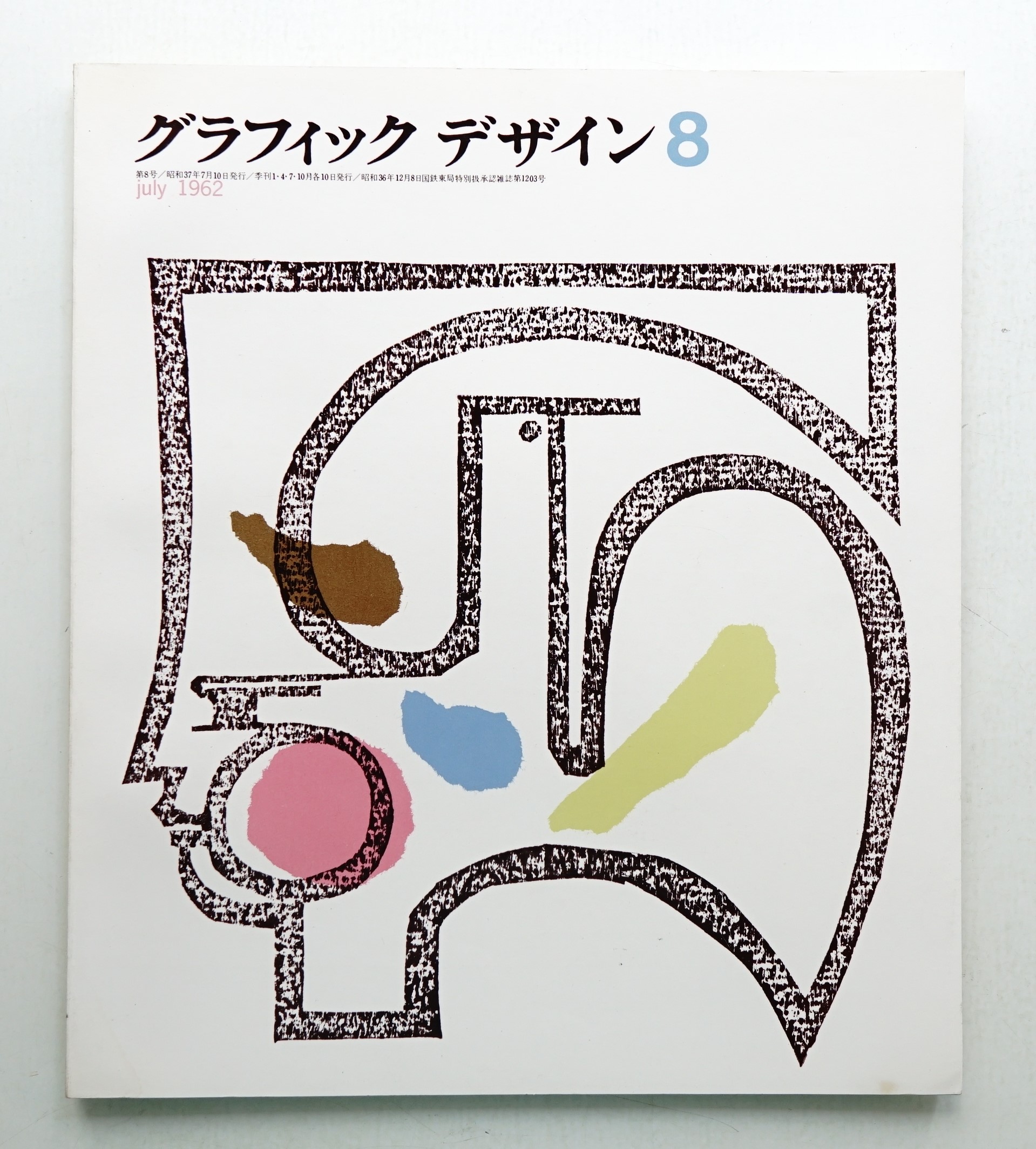 グラフィックデザイン 第8号 1962年7月(編 : 勝見勝 ; アート