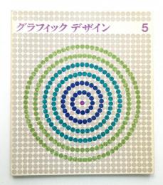 グラフィックデザイン 第5号 1961年10月