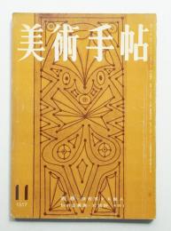 美術手帖 1957年11月号 No.133