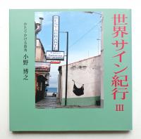世界サイン紀行 3