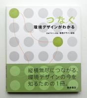 つなぐ 環境デザインがわかる