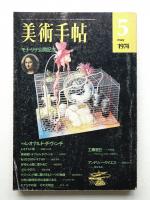 美術手帖 1974年5月号 No.381