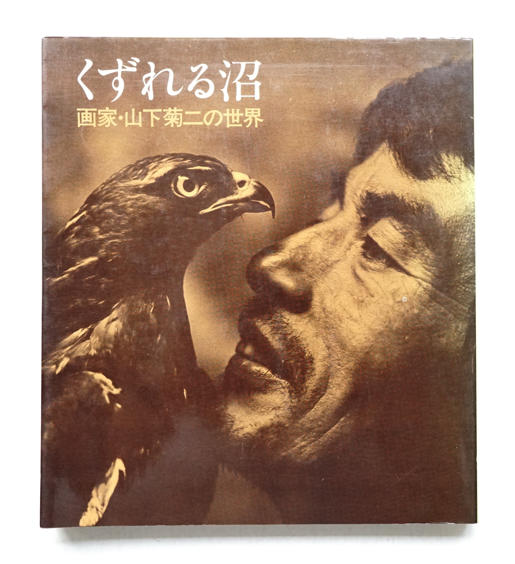 ★専用商品★山下菊二画集 山下菊二画集 The Works of Kikuji Yamashita 1919-1986 - 古本