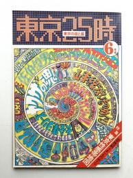 東京25時 No.2 第1巻 第2号 (1970年6月)