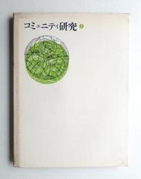 コミュニティ研究 第2集