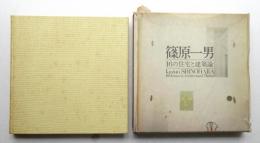 篠原一男 16の住宅と建築論(著 : 篠原一男 ; 装幀・レイアウト