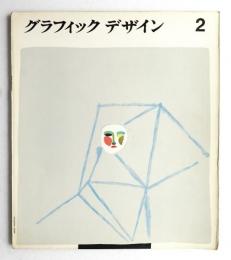 グラフィックデザイン 第2号 1960年4月