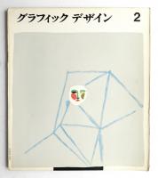 グラフィックデザイン 第2号 1960年4月