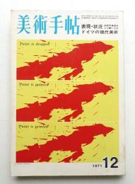 美術手帖 1971年12月号 No.349