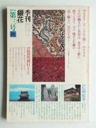 季刊銀花 第3号 1970年秋