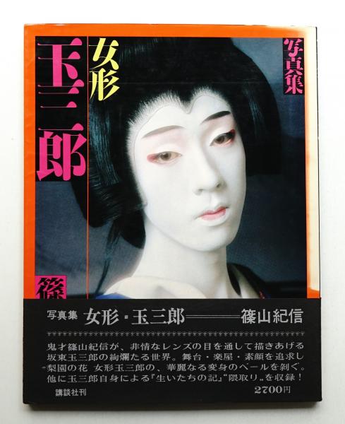 女形玉三郎 : 写真集(篠山紀信 : 著 ; 堀内誠一 : 題字・割付