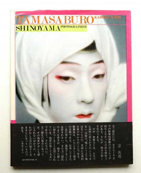 【希少】坂東玉三郎 写真集 『女形の美と叙情』篠山紀信 ポスター付き 20240105-OYT1I50113-1.jpg?type=ogp
