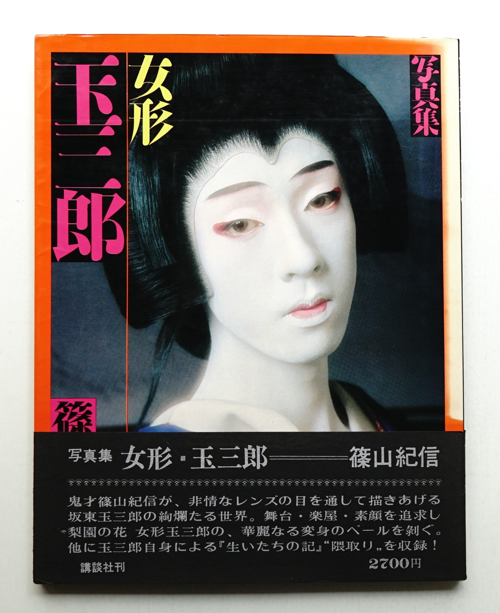 女形玉三郎 : 写真集(篠山紀信 : 著 ; 堀内誠一 : 題字・割付