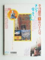 季刊銀花 第116号 1998年冬