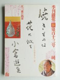季刊銀花 第113号 1998年春