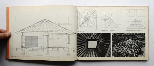 林雅子 1928-2001 作品集 吉村順三 篠原一男 建築家 建築 アアルト 新建築詳細図集 住宅編(編 : 新建築編集部 ; 作品掲載 : 篠原一男