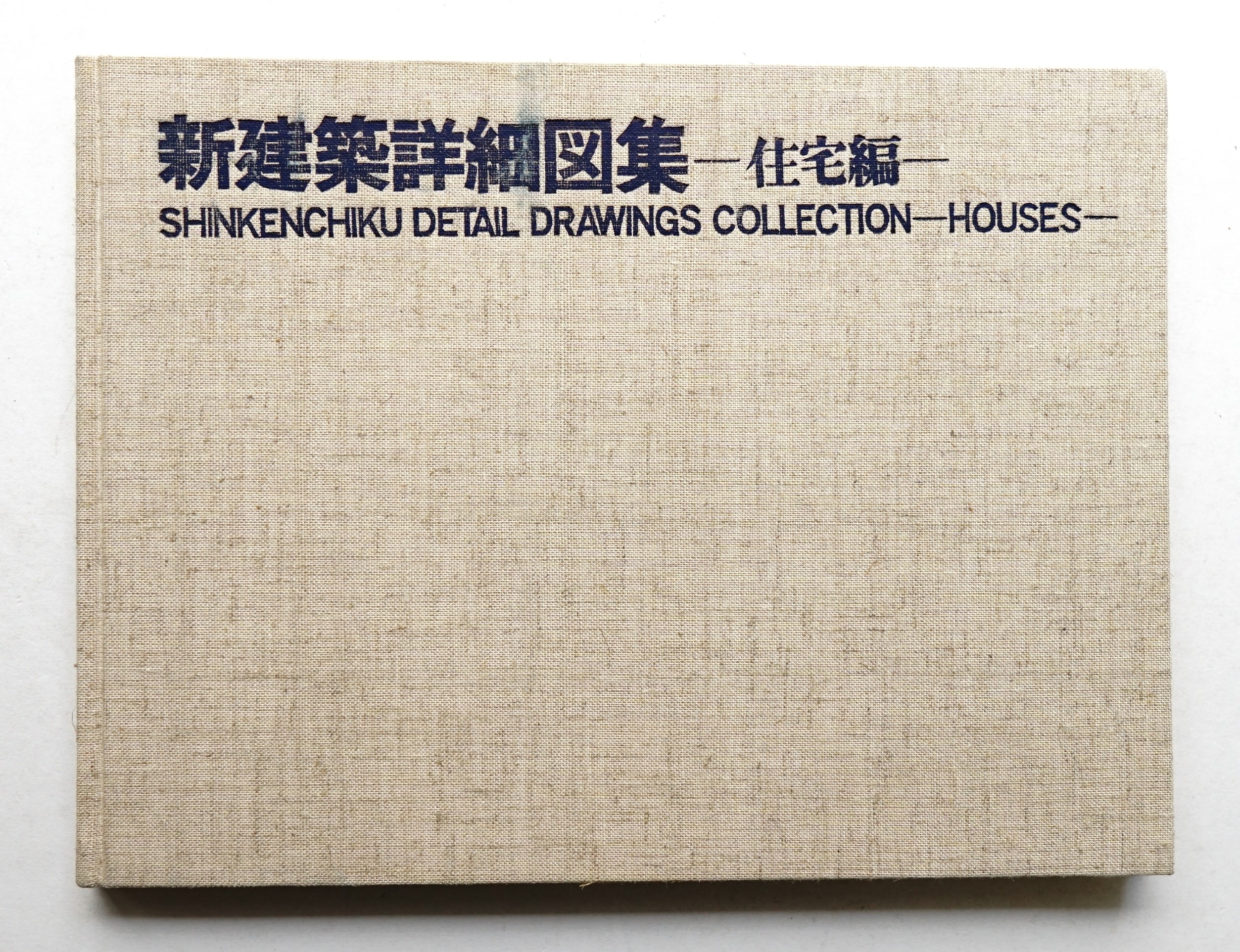 新建築詳細図集 住宅編(編 : 新建築編集部 ; 作品掲載 : 篠原一男