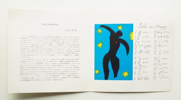 リトグラフ版画 アンリ•マチス 「JAZZからの版画作品1点」 版画