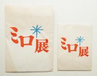 ミロ展 ユーモアと夢と喜びと