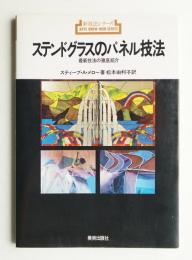 ステンドグラスのパネル技法 : 最新技法の徹底紹介