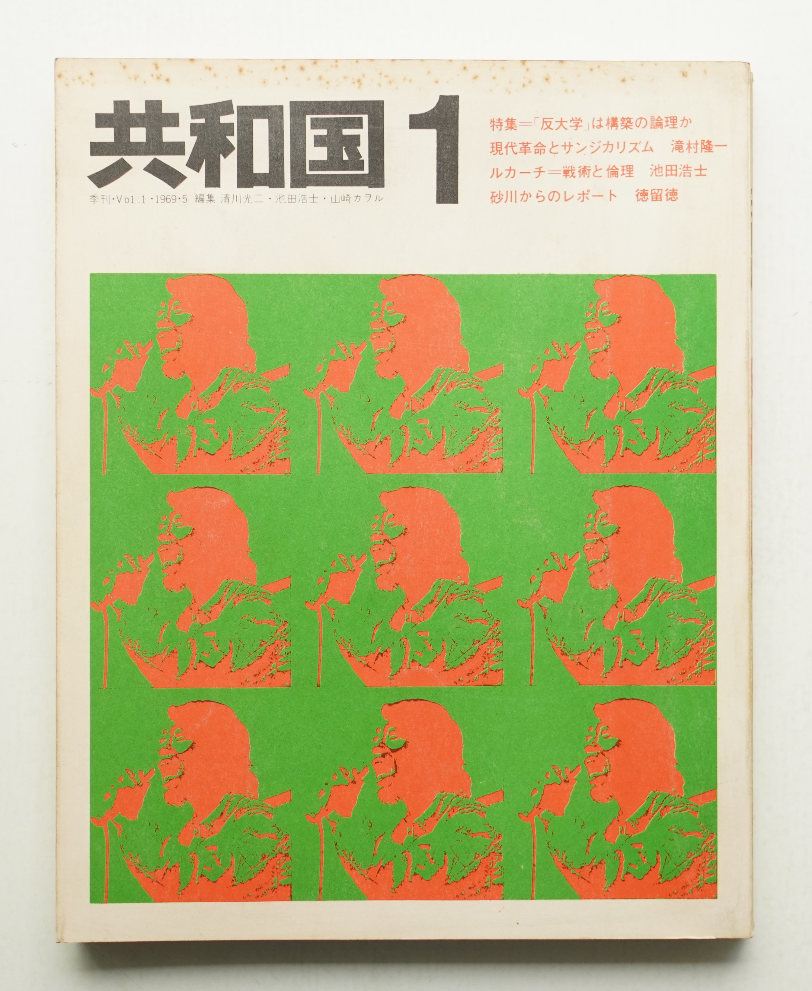 共和国 Vol. 1 (1969年5月)(責任編集 : 清川光二・池田浩士