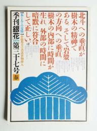 季刊銀花 第37号 1979年春