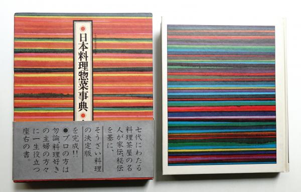日本料理惣菜事典(志の島忠 : 著 ; 粟津潔 : 装幀) / 古本、中古本、古