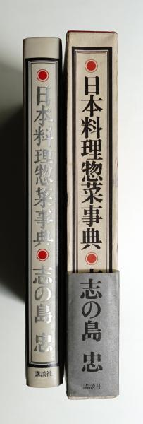 日本料理惣菜事典 新装普及版 | 志の島 忠 |本 | 通販 | Amazon