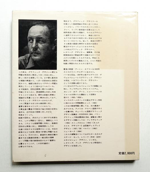 グラフィックデザインマニュアル : 理論と演習(アーミン・ホフマン