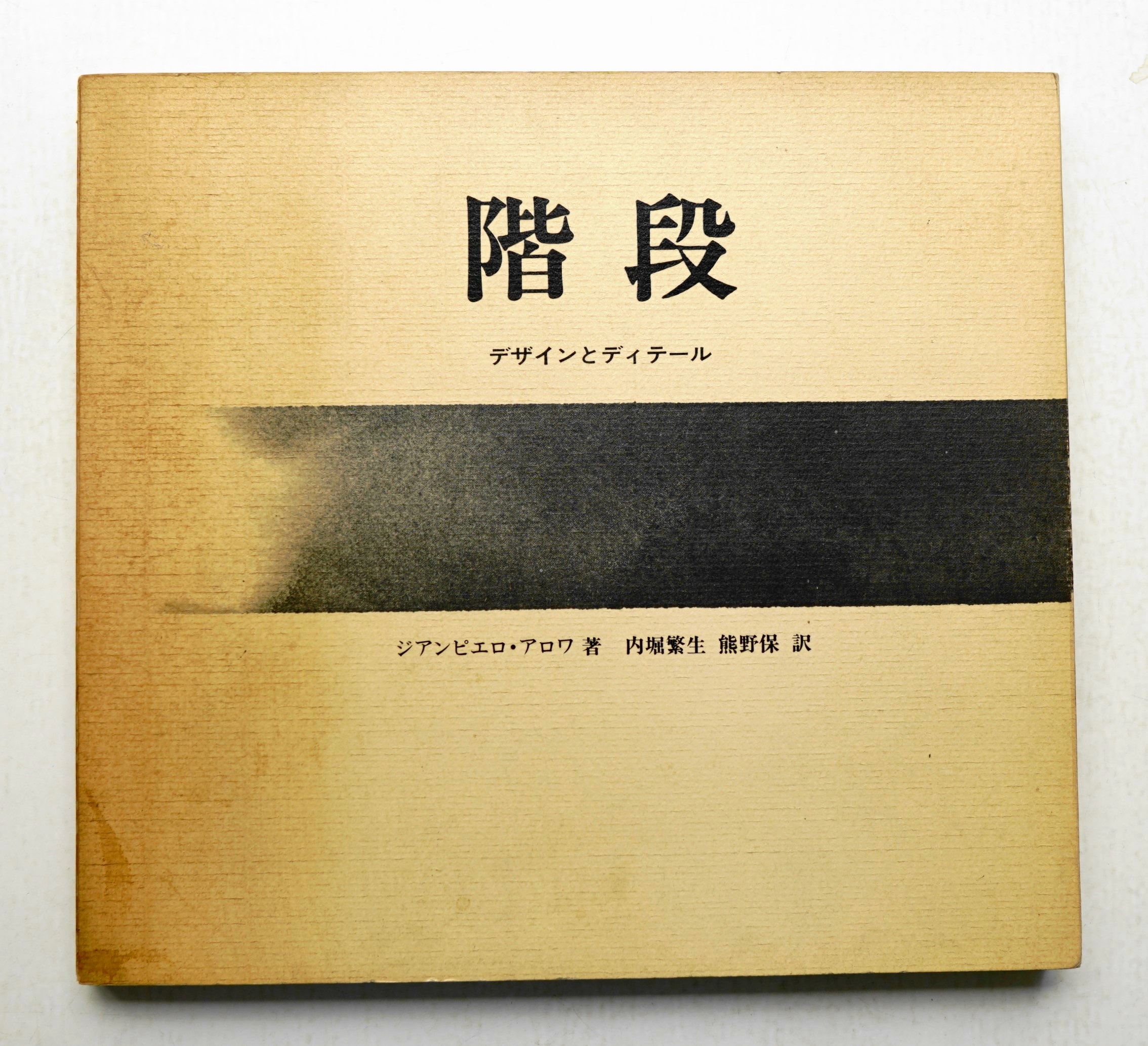 階段 デザインとディテール　ジアンピエロ・アロワ 著　内堀繁生／熊野保 訳 階段 : デザインとディテール(ジアンピエロ・アロワ : 著 ; 内堀繁生