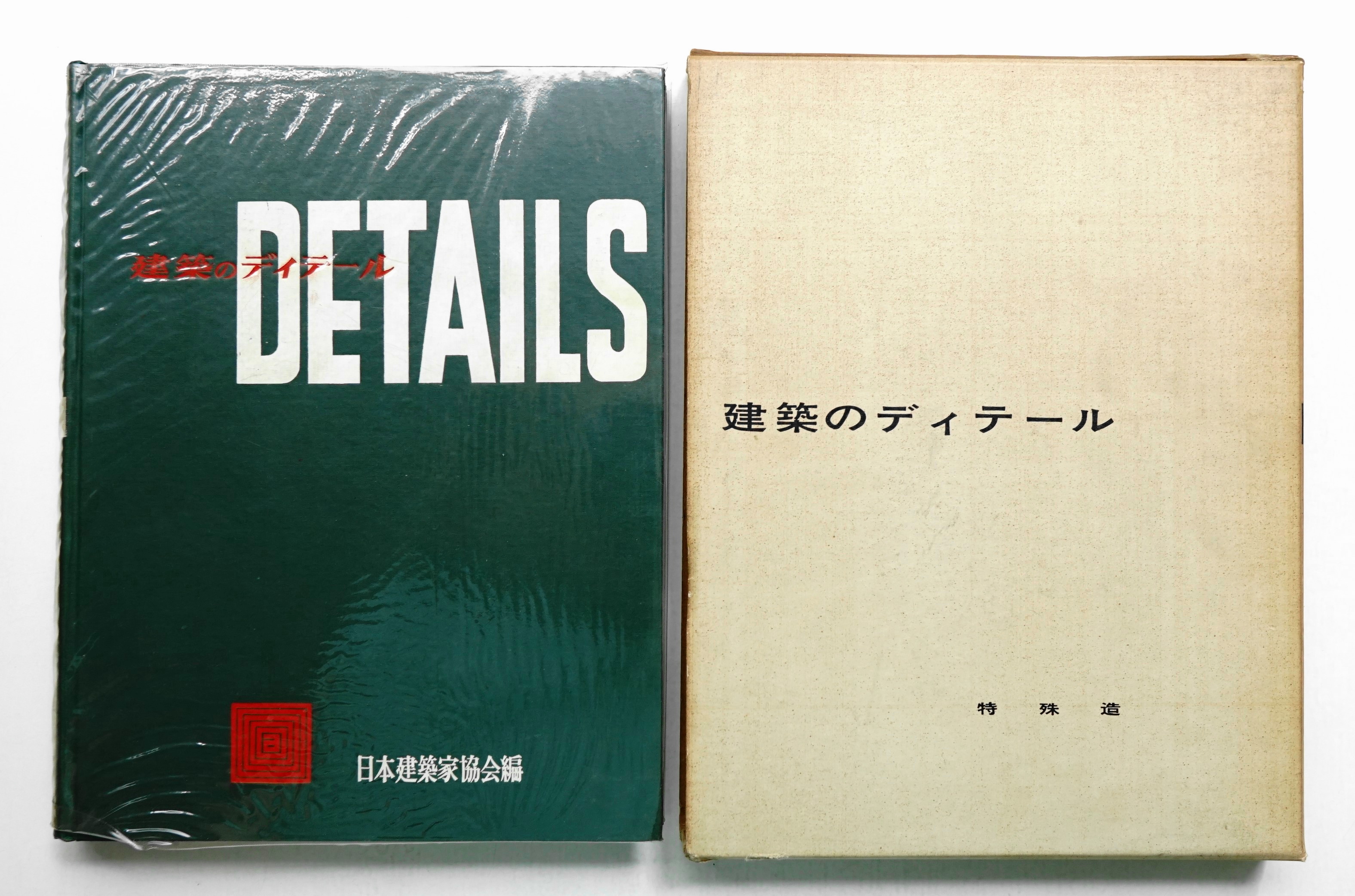 建築のディテール [第5] (特殊造)(日本建築家協会(寺田秀夫ほか) : 編
