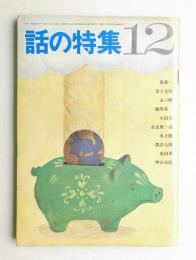 話の特集 第22号 昭和42年12月