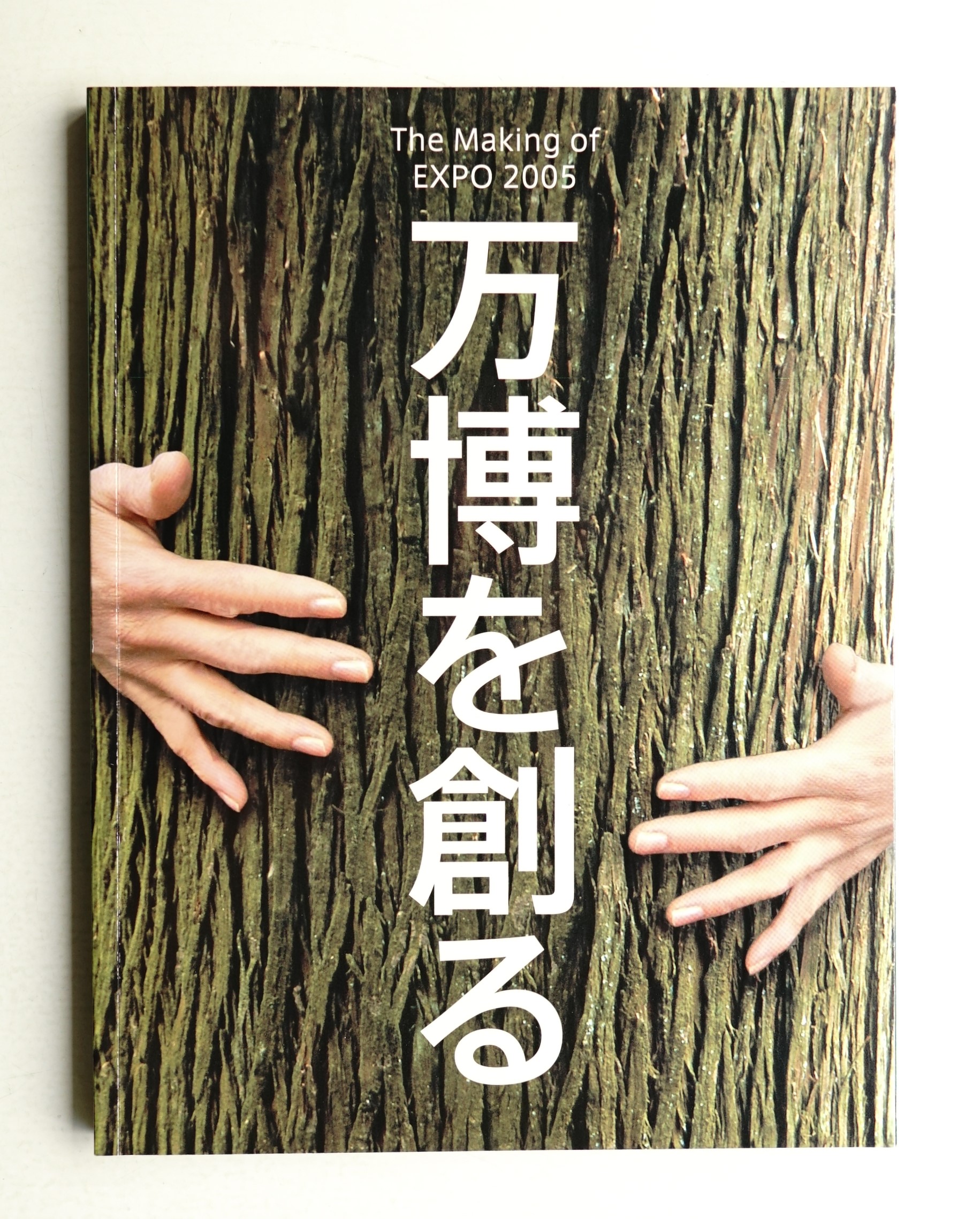 非売品】万博を創るThe Making of EXPO 2005 非売品】万博を創るThe