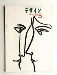 デザイン No.46 1963年5月