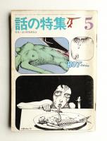 話の特集 第51号 昭和45年5月