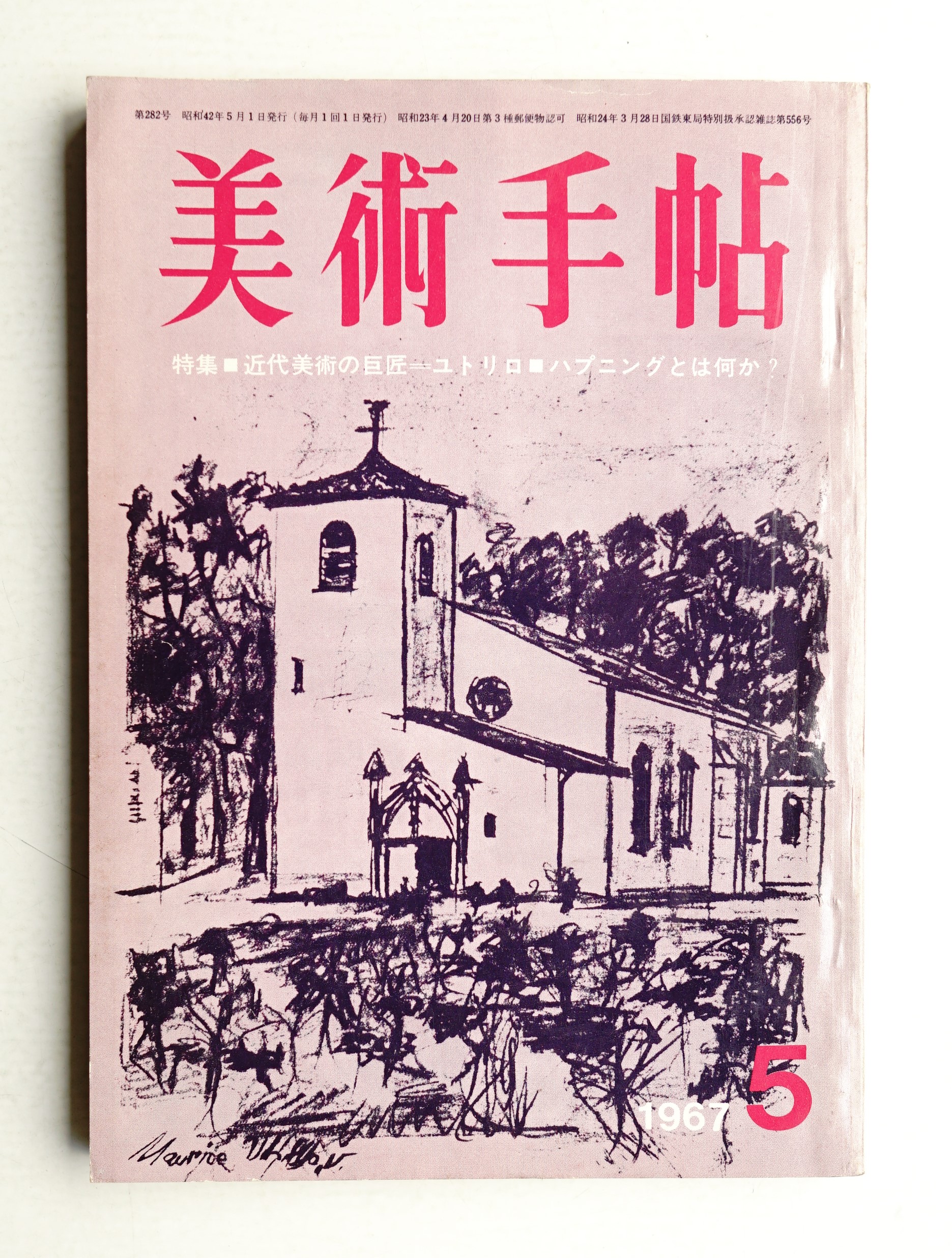 日本の古本屋　文　No.282(編　大下敦　美術手帖　1967年5月号　古本、中古本、古書籍の通販は「日本の古本屋」　山口勝弘ほか)　パージナ