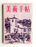美術手帖 1967年5月号 No.282