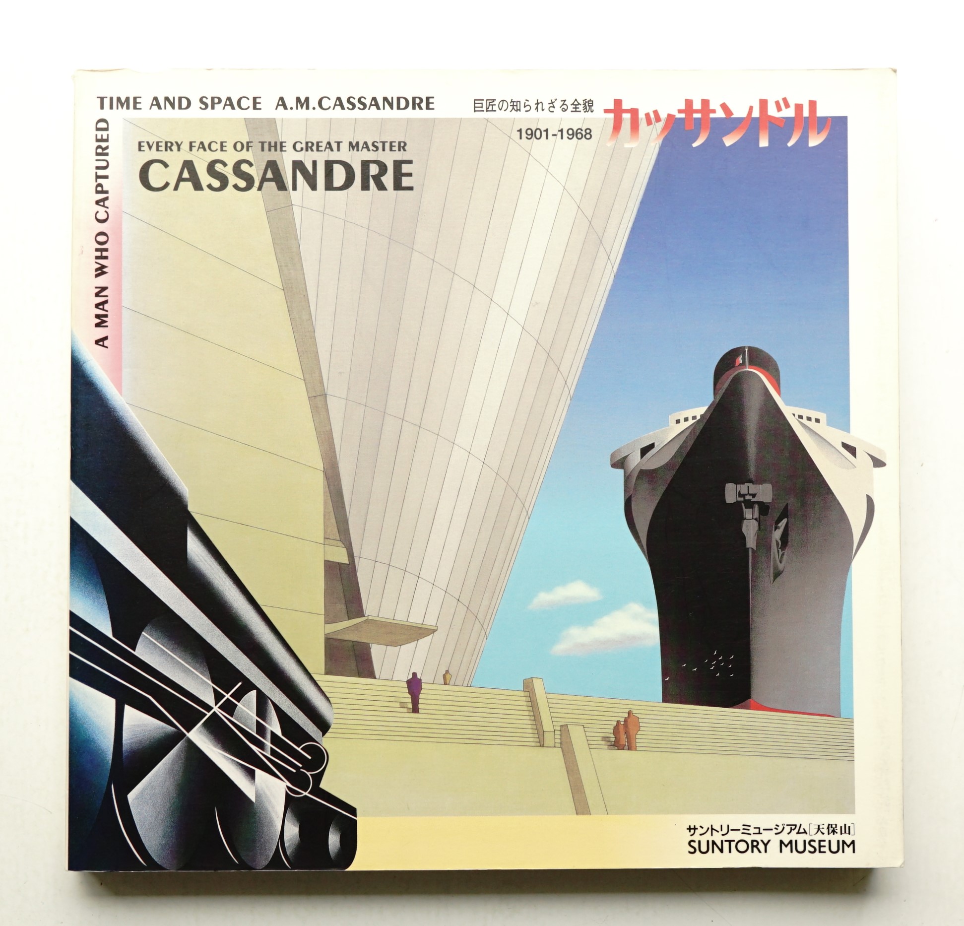 カッサンドル展　巨匠の知られざる全貌 1901-1968　CASSANDRE カッサンドル展 : 巨匠の知られざる全貌 1901～1968(編 : 増谷