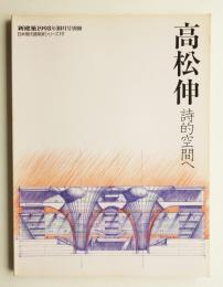 高松伸 : 詩的空間へ