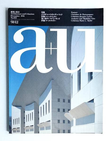 a+u 建築と都市 2冊 a+u 建築と都市 2冊 a+u 建築と都市 エーアンド