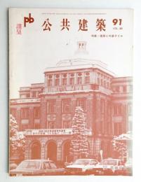 公共建築 第23巻 第2号 通巻第91号 (1981年11月)