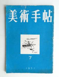 美術手帖 1951年7月号 No.45