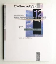 12のアーバン・デザイン