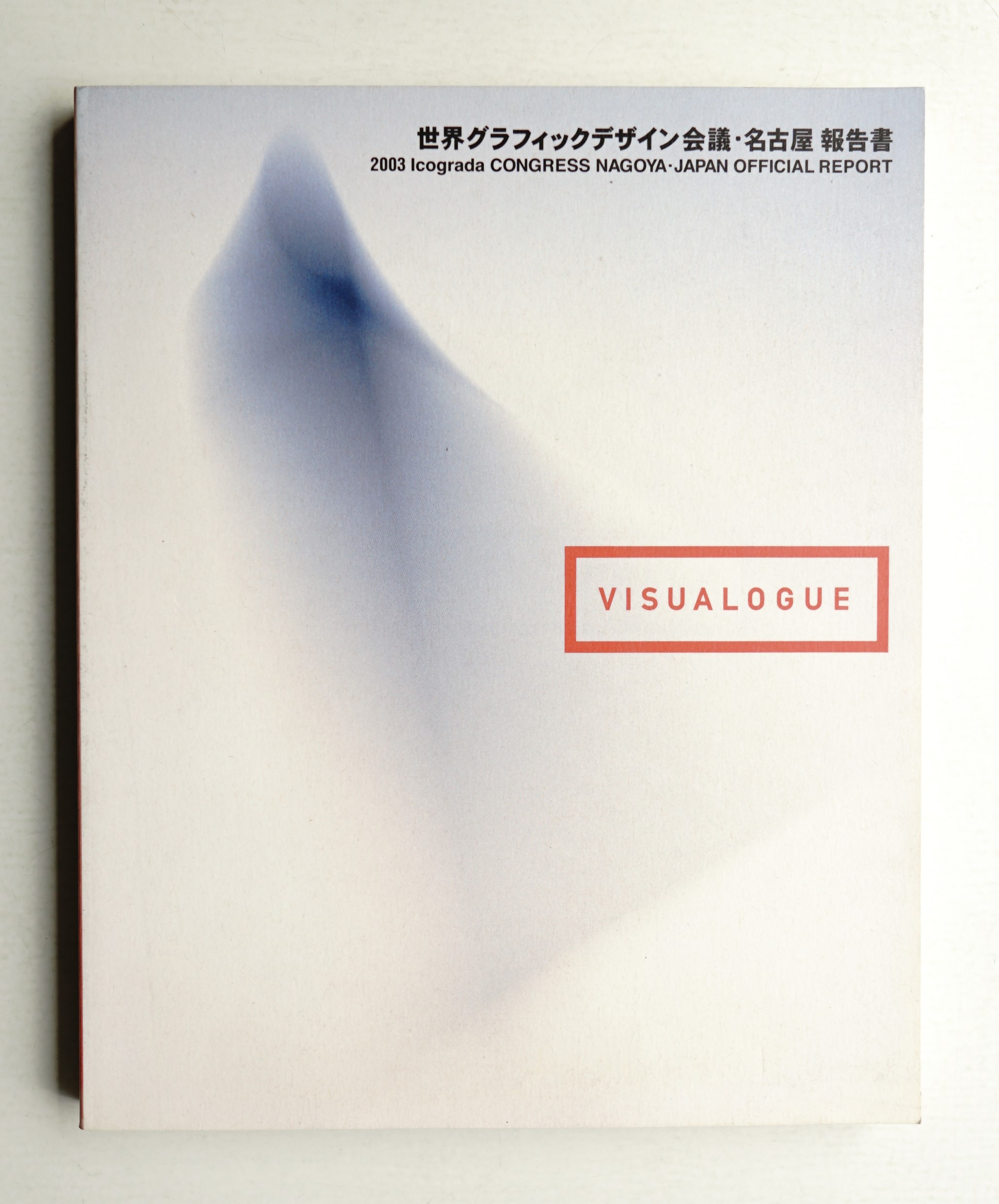 古本、中古本、古書籍の通販は「日本の古本屋」　報告書(アートディレクション　世界グラフィクデザイン会議・名古屋　パージナ　岡本滋夫)　日本の古本屋