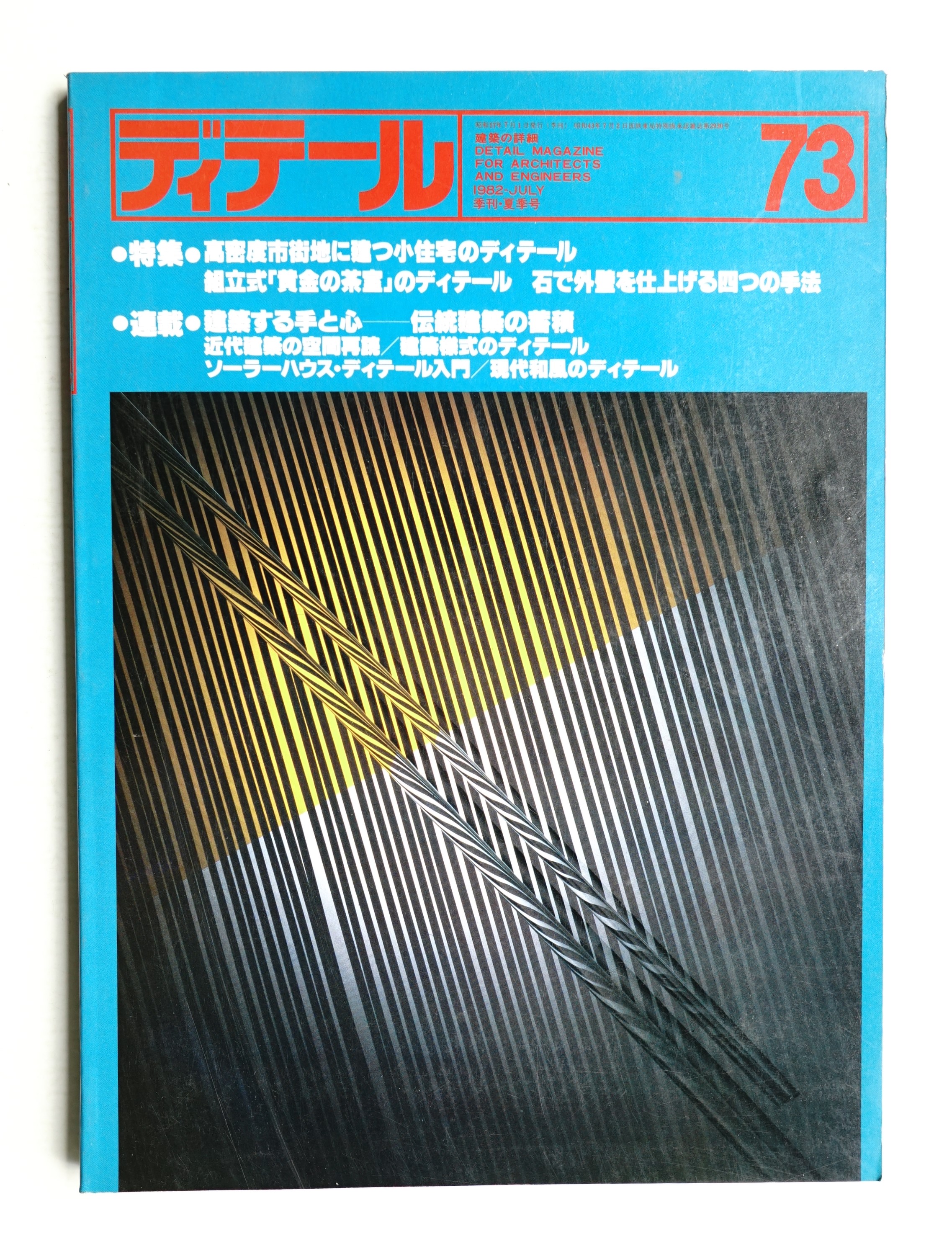 建築関連書籍 19冊 難波和彦 建築のディテール 建築設計実務等